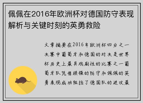 佩佩在2016年欧洲杯对德国防守表现解析与关键时刻的英勇救险