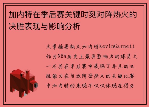 加内特在季后赛关键时刻对阵热火的决胜表现与影响分析