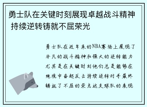 勇士队在关键时刻展现卓越战斗精神 持续逆转铸就不屈荣光