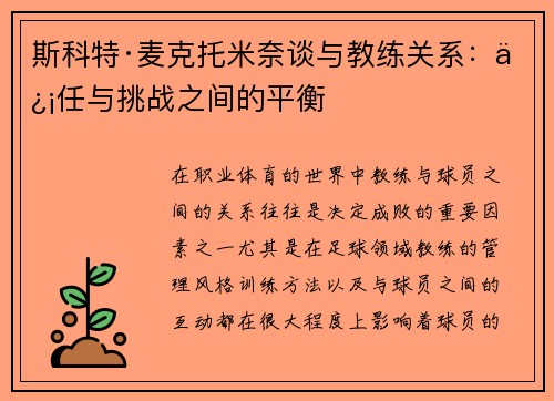 斯科特·麦克托米奈谈与教练关系：信任与挑战之间的平衡