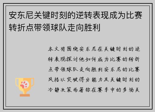 安东尼关键时刻的逆转表现成为比赛转折点带领球队走向胜利