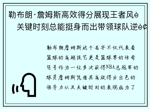 勒布朗·詹姆斯高效得分展现王者风范关键时刻总能挺身而出带领球队逆袭