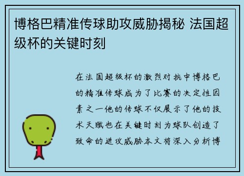 博格巴精准传球助攻威胁揭秘 法国超级杯的关键时刻