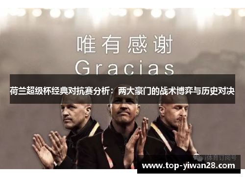 荷兰超级杯经典对抗赛分析：两大豪门的战术博弈与历史对决