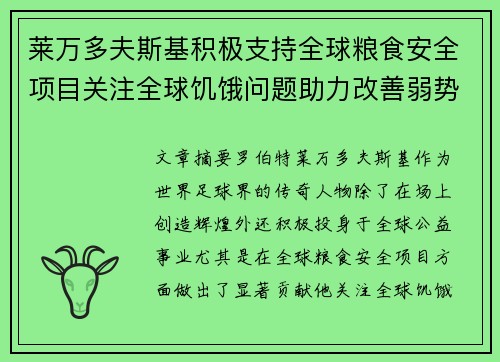 莱万多夫斯基积极支持全球粮食安全项目关注全球饥饿问题助力改善弱势群体生活