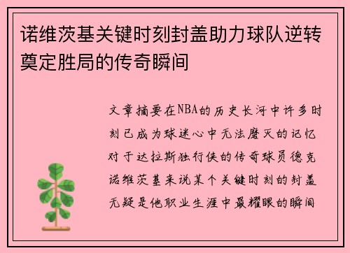 诺维茨基关键时刻封盖助力球队逆转奠定胜局的传奇瞬间