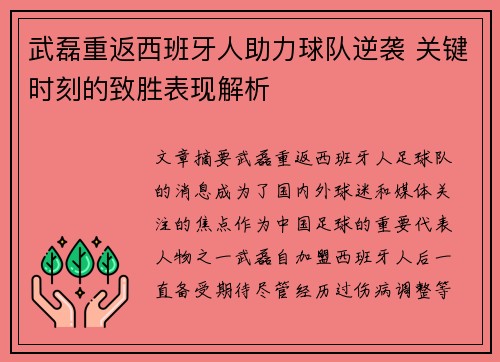 武磊重返西班牙人助力球队逆袭 关键时刻的致胜表现解析