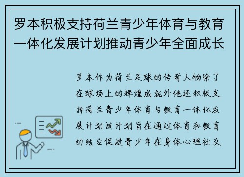 罗本积极支持荷兰青少年体育与教育一体化发展计划推动青少年全面成长