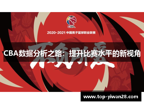 CBA数据分析之路：提升比赛水平的新视角