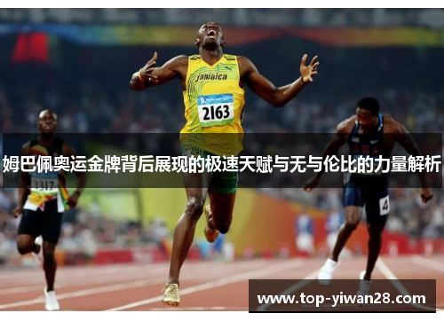 姆巴佩奥运金牌背后展现的极速天赋与无与伦比的力量解析