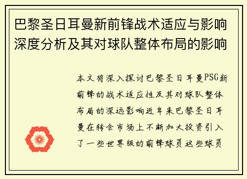 巴黎圣日耳曼新前锋战术适应与影响深度分析及其对球队整体布局的影响
