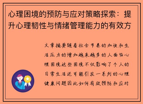 心理困境的预防与应对策略探索：提升心理韧性与情绪管理能力的有效方法