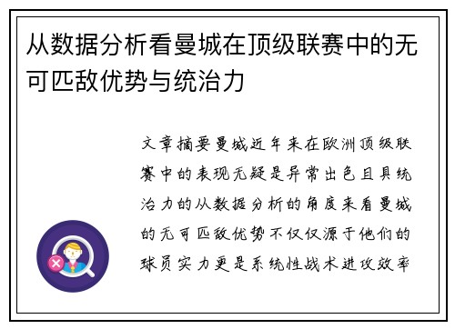 从数据分析看曼城在顶级联赛中的无可匹敌优势与统治力