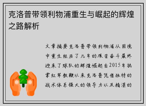克洛普带领利物浦重生与崛起的辉煌之路解析