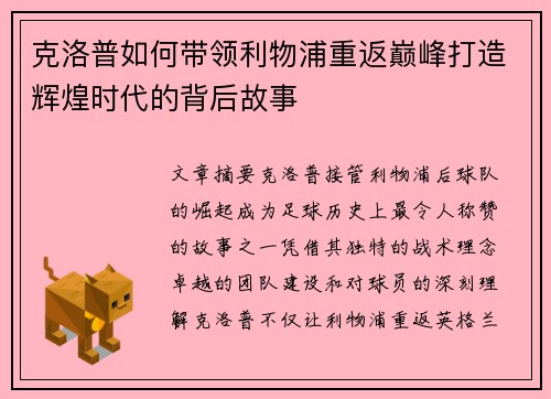 克洛普如何带领利物浦重返巅峰打造辉煌时代的背后故事