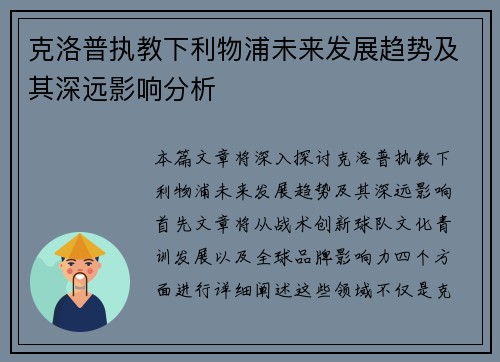 克洛普执教下利物浦未来发展趋势及其深远影响分析