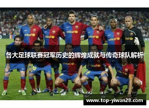 各大足球联赛冠军历史的辉煌成就与传奇球队解析