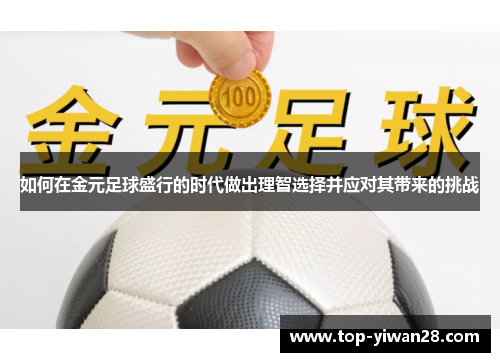 如何在金元足球盛行的时代做出理智选择并应对其带来的挑战