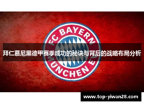 拜仁慕尼黑德甲赛季成功的秘诀与背后的战略布局分析