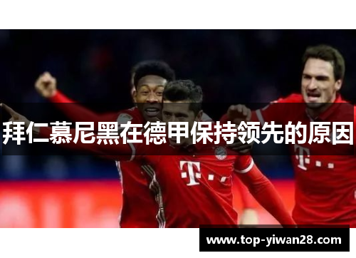 拜仁慕尼黑在德甲保持领先的原因