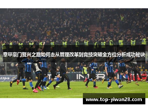意甲豪门复兴之路如何走从管理改革到竞技突破全方位分析成功秘诀