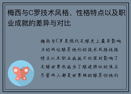 梅西与C罗技术风格、性格特点以及职业成就的差异与对比