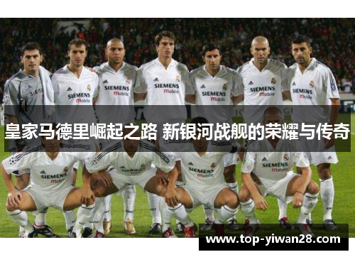 皇家马德里崛起之路 新银河战舰的荣耀与传奇