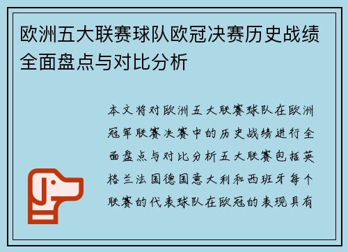 欧洲五大联赛球队欧冠决赛历史战绩全面盘点与对比分析