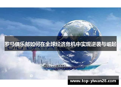罗马俱乐部如何在全球经济危机中实现逆袭与崛起