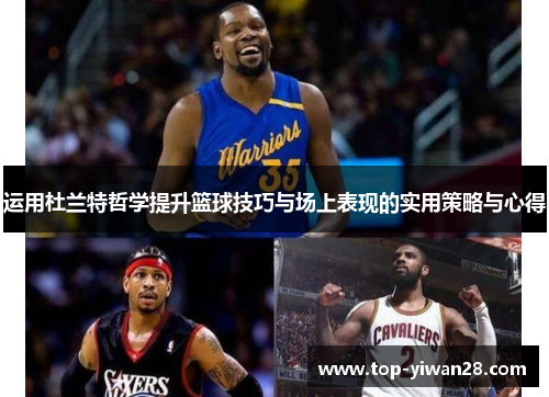 运用杜兰特哲学提升篮球技巧与场上表现的实用策略与心得