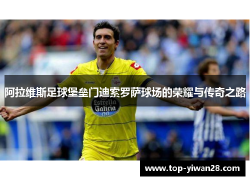 阿拉维斯足球堡垒门迪索罗萨球场的荣耀与传奇之路