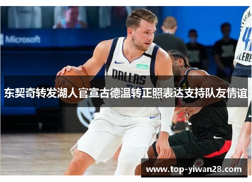东契奇转发湖人官宣古德温转正照表达支持队友情谊