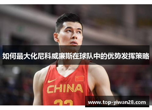 如何最大化尼科威廉斯在球队中的优势发挥策略
