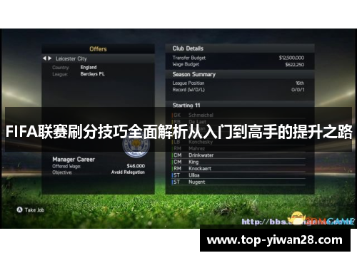 FIFA联赛刷分技巧全面解析从入门到高手的提升之路