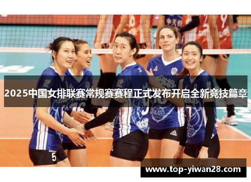 2025中国女排联赛常规赛赛程正式发布开启全新竞技篇章