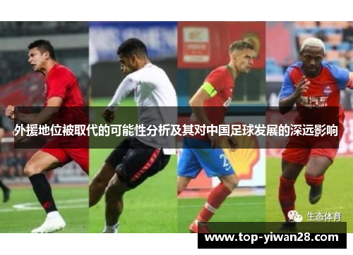 外援地位被取代的可能性分析及其对中国足球发展的深远影响