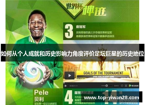 如何从个人成就和历史影响力角度评价足坛巨星的历史地位