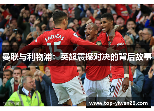 曼联与利物浦：英超震撼对决的背后故事
