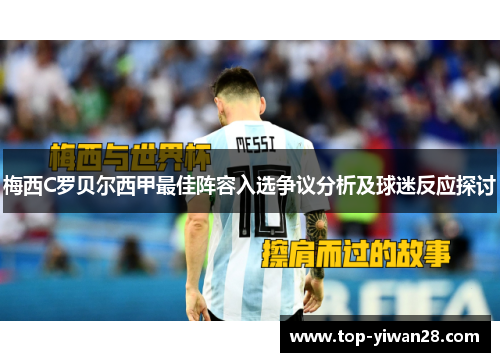 梅西C罗贝尔西甲最佳阵容入选争议分析及球迷反应探讨