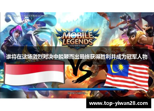 谁将在这场激烈对决中脱颖而出最终获得胜利并成为冠军人物