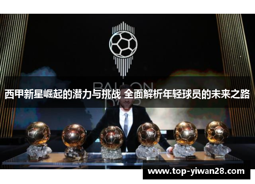 西甲新星崛起的潜力与挑战 全面解析年轻球员的未来之路