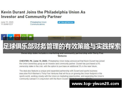 足球俱乐部财务管理的有效策略与实践探索
