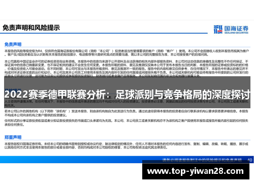2022赛季德甲联赛分析：足球派别与竞争格局的深度探讨