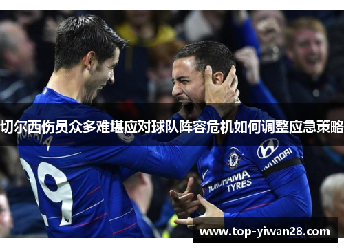 切尔西伤员众多难堪应对球队阵容危机如何调整应急策略