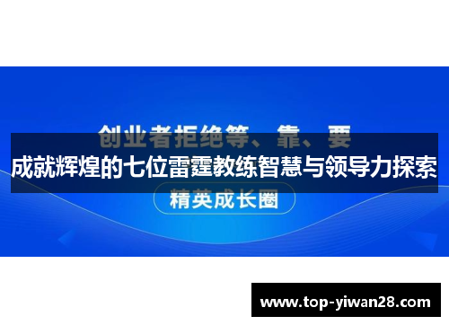 成就辉煌的七位雷霆教练智慧与领导力探索