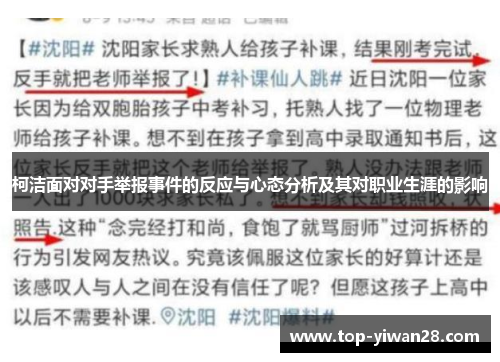 柯洁面对对手举报事件的反应与心态分析及其对职业生涯的影响