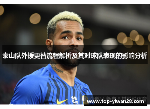 泰山队外援更替流程解析及其对球队表现的影响分析