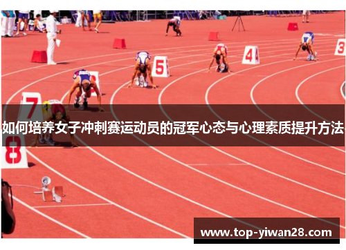 如何培养女子冲刺赛运动员的冠军心态与心理素质提升方法