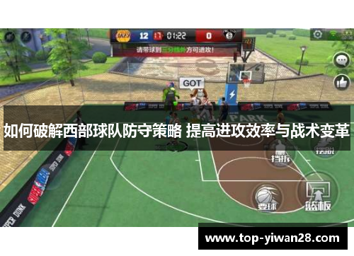如何破解西部球队防守策略 提高进攻效率与战术变革