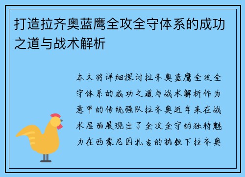 打造拉齐奥蓝鹰全攻全守体系的成功之道与战术解析
